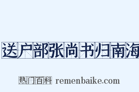 送户部张尚书归南海是什么意思的图片